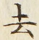 字去