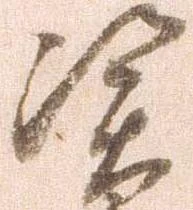 Located 憑