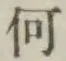 글자 何