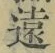 글자 遠