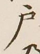 글자 戸