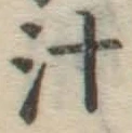 글자 汁