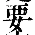 글자 要