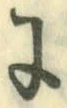 “に”字
