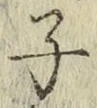 字子