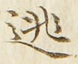 Chữ 逃