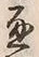 文字通