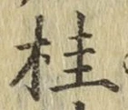 글자 桂