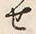 文字 せ