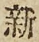 文字新