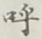 Chữ 呼