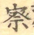 字察
