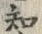 字知