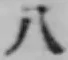 文字八