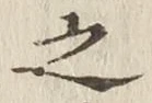 글자 之