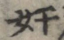 奸の位置