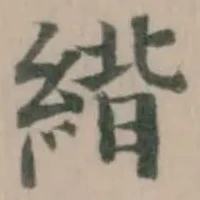 䋳の位置