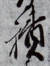 글자 積