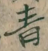 글자 青