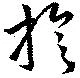 Đã định vị 旋