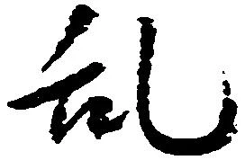 位置 確認된 乱