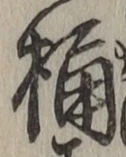文字桶