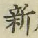 글자 新
