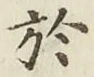 글자 於