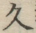글자 久