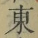 Chữ 東
