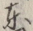 㐌定位東