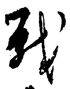 Đã định vị 戦