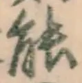 글자 能