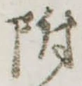 附 위치 확인됨