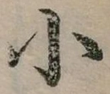 小，已得其位