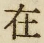 「在」字
