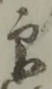 글자 印