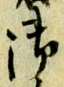 글자 御