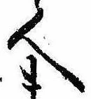 已定位人