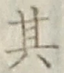 Chữ 其