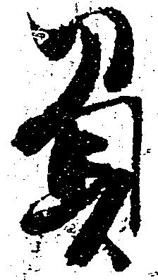 負の位置