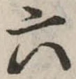六 위치 확인됨