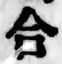 글자 合