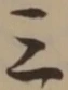 文字三