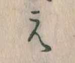 㐌定位え