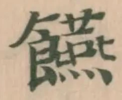 Đã định vị 𮩘