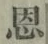 글자 恩
