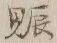 文字賑