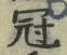 文字冠