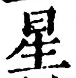 글자 星